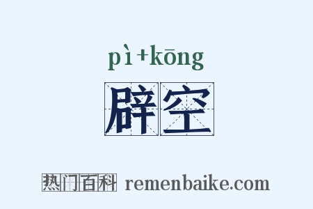 辟空是什么意思的图片